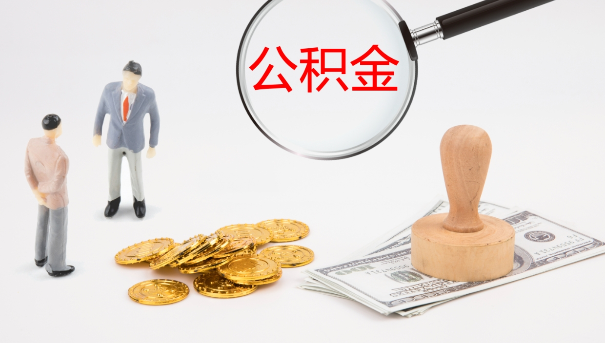 荆州公积金青海提取（公积金青海提取流程）