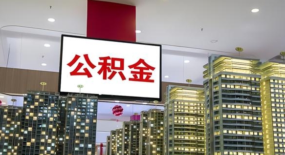 荆州公积金只能打到本人卡上吗（公积金只能本人取出嘛）