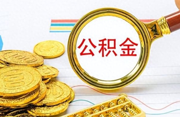 荆州如何将公积金一次性取出（住房公积金如何一次性取完）